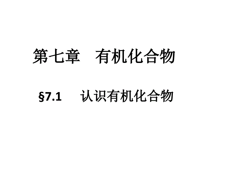 人教版高中化学必修第二册认识有机化合物课件_第1页