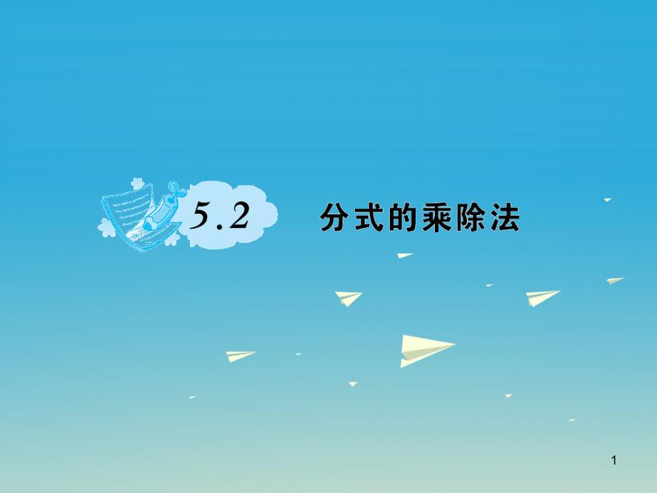 八年级数学下册分式的乘除法习题ppt课件 北师大版_第1页