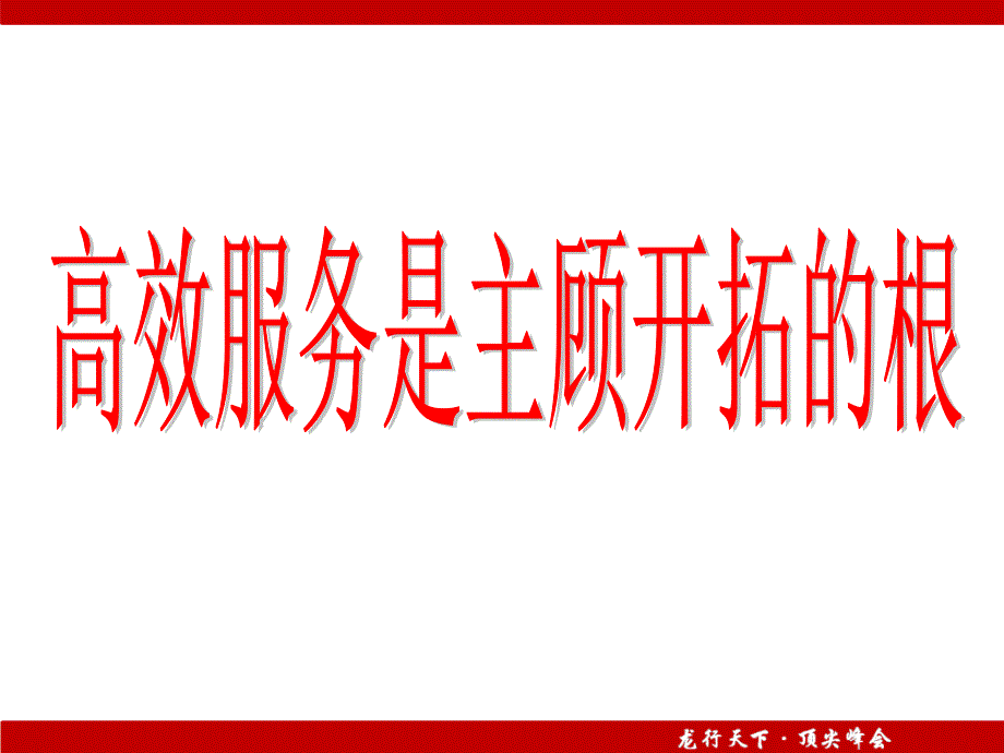 保险公司培训ppt课件 ：高效服务是主顾开拓的根_第1页