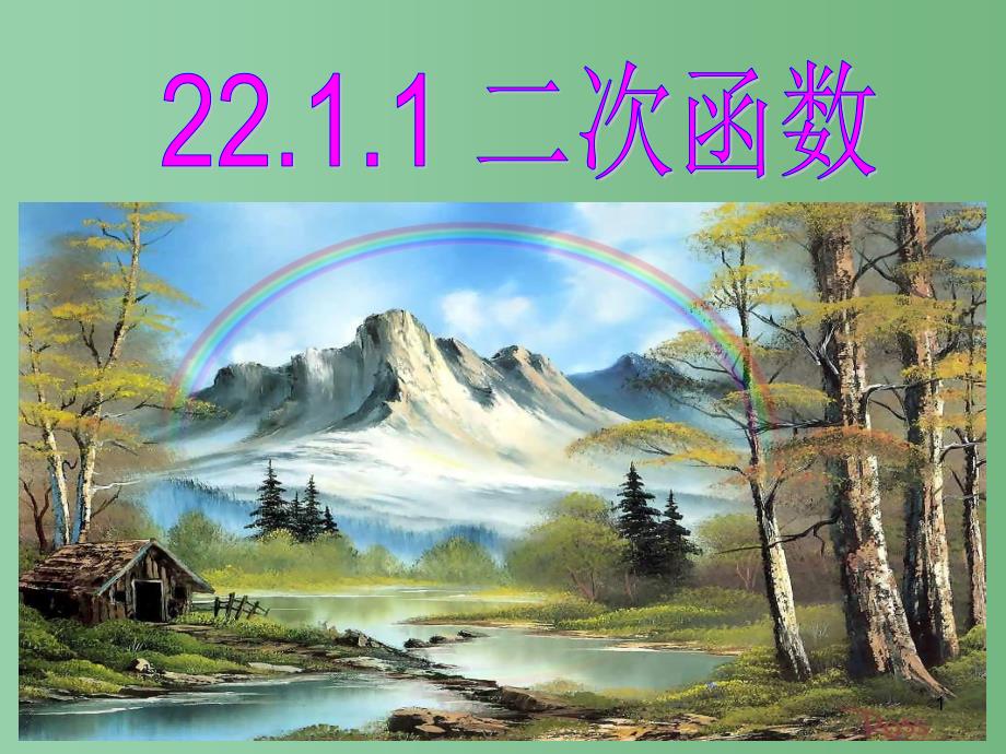 九年级数学上册-第22章-二次函数-22.1.1-二次函数ppt课件 -(新版)新人教版_第1页