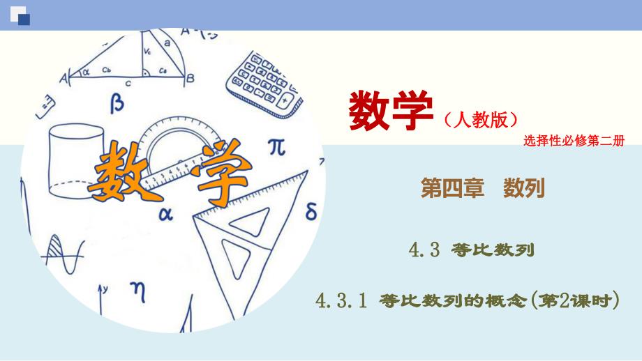 等比数列的概念（第2课时）（ppt课件 ）高二数学（新教材人教版选择性必修第二册）_第1页