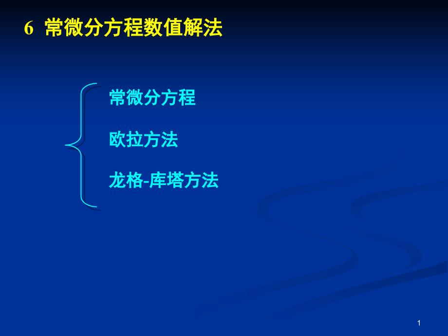 常微分方程数值解欧拉方法课件_第1页