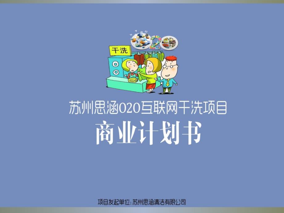 互联网干洗项目商业计划书课件_第1页