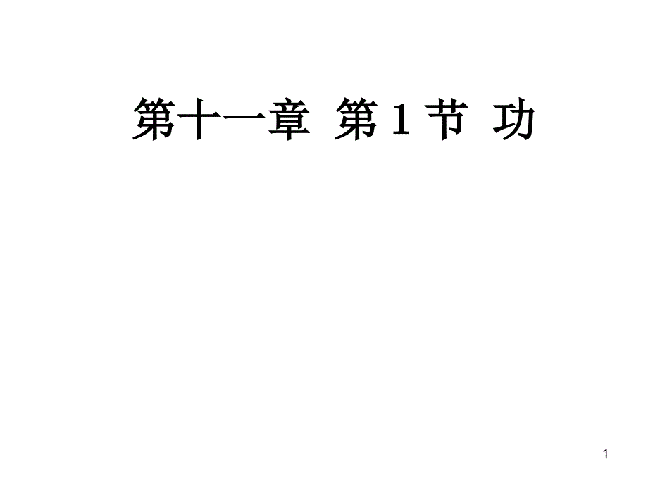 八年级物理下册第十一章功ppt课件 人教版_第1页