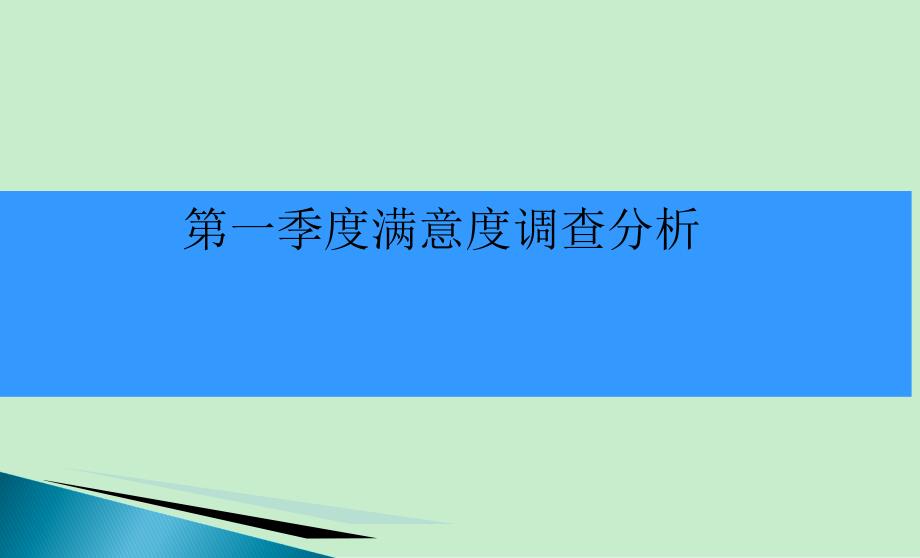 患者满意度调查分析课件_第1页