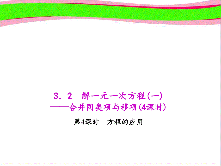 方程的应用省优教学ppt课件 人教版七年级数学上册_第1页