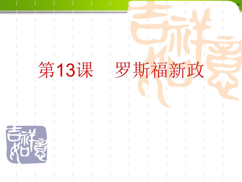 人教版部编九年级下册历史《罗斯福新政》课件_第1页