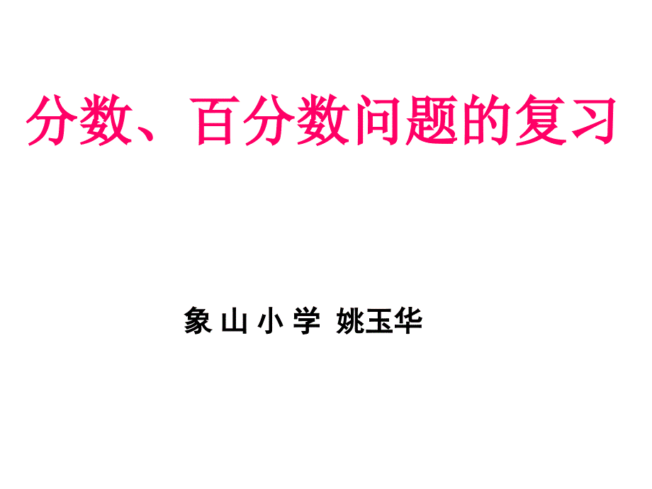 六年级上册数学ppt课件 分数百分数问题的复习苏教版苏教版_第1页