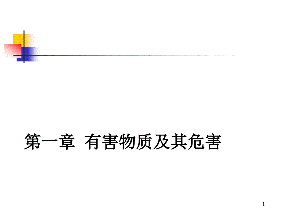 有害物质于人体健康复习资料课件_第1页