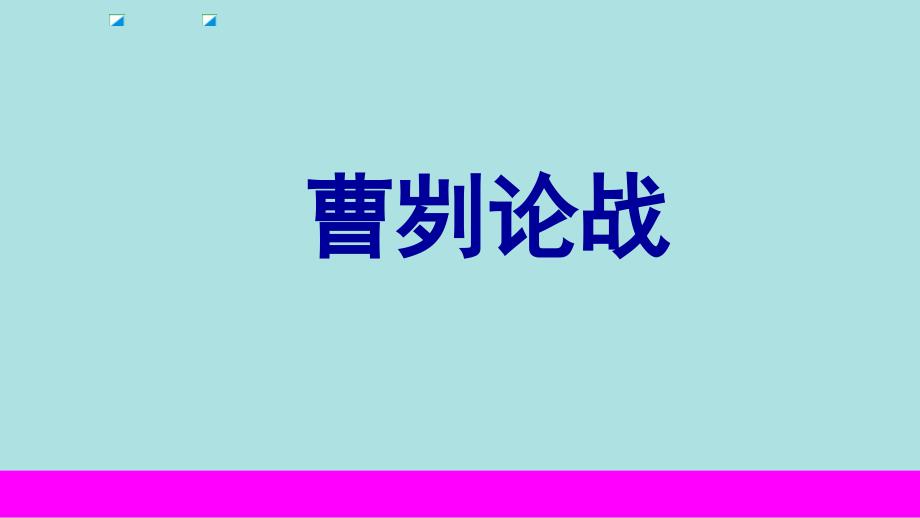 《曹刿论战》《邹忌讽齐王纳谏》复习课课件_第1页