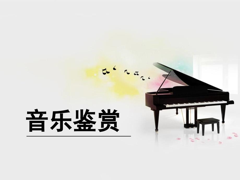 《音乐鉴赏》北邮课件第二章人声的分类与声乐演唱形式_第1页