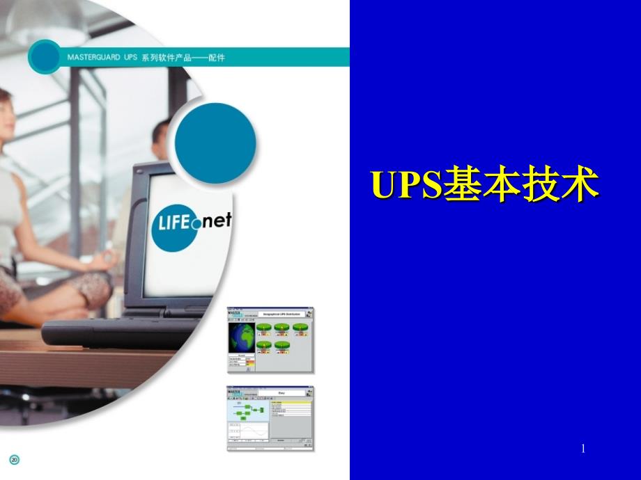 UPS选型技术(培训资料)_第1页