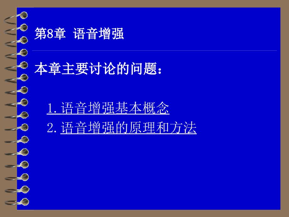 语音信号处理讲稿第8章_第1页