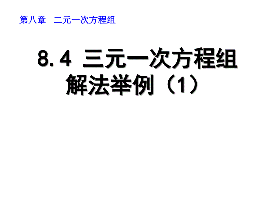 三元一次方程组解法举例----优秀课特等奖-ppt课件_第1页