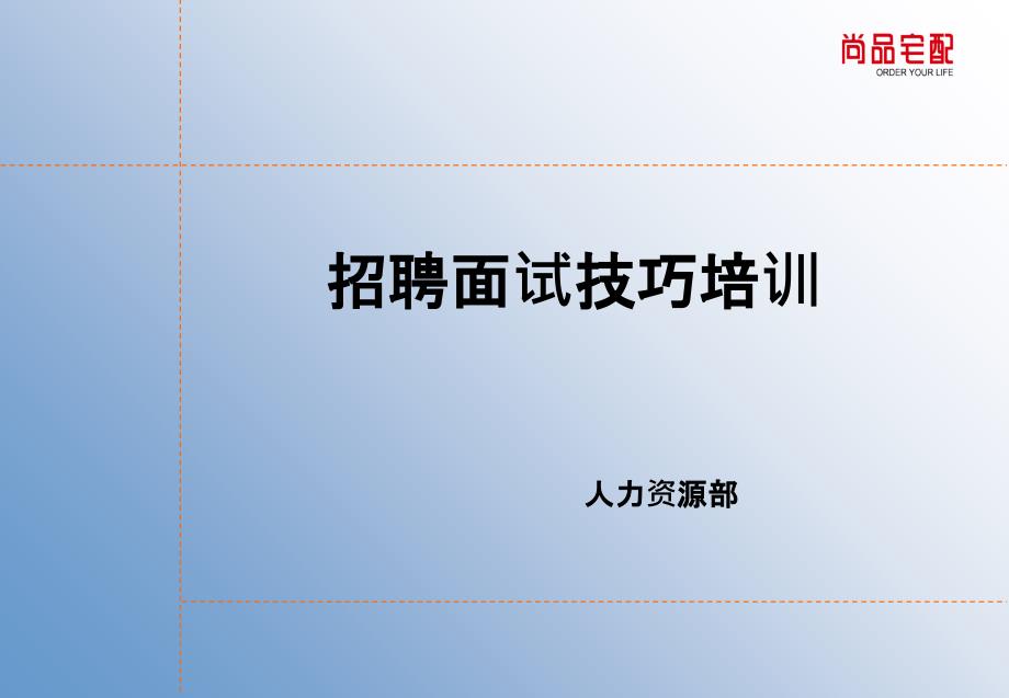 招聘面试技巧培训课件_第1页