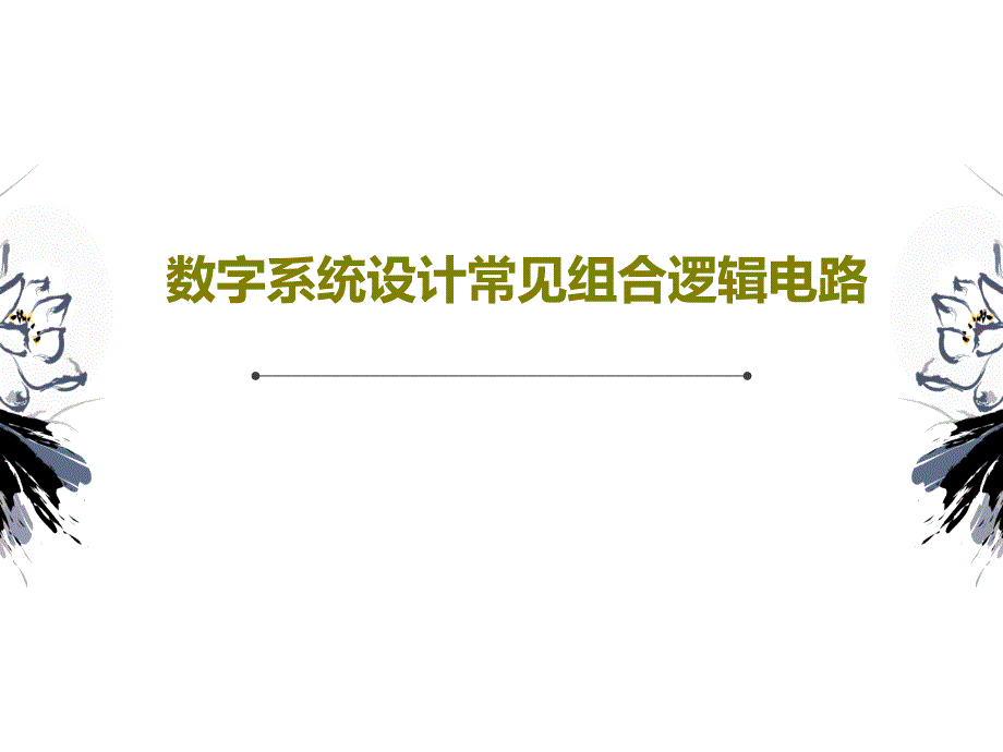 数字系统设计常见组合逻辑电路_第1页