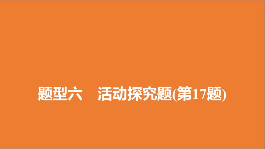 中考道德与法治活动探究题课件_第1页