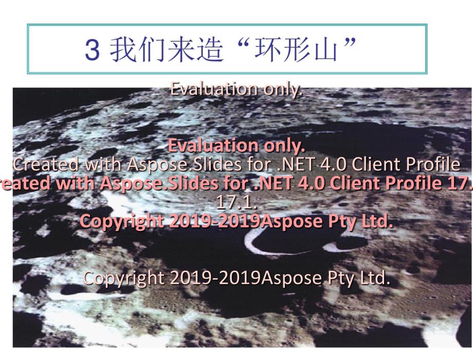 教科版科学六年级下册我们来造环形山_第1页