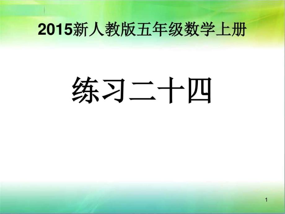 人教版五年级数学上册练习二十四_图文课件_第1页