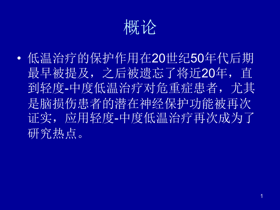 icu目标体温管理课件_第1页