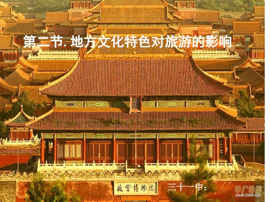 中图版七年级地理下册《地方文化特色对旅游的影响》课件_第1页