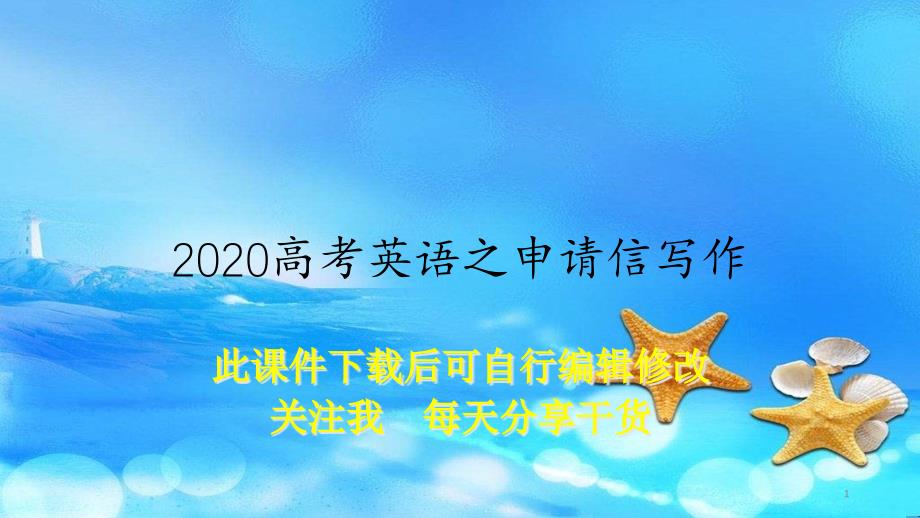 2020高考英语之申请信写作(教案)课件_第1页