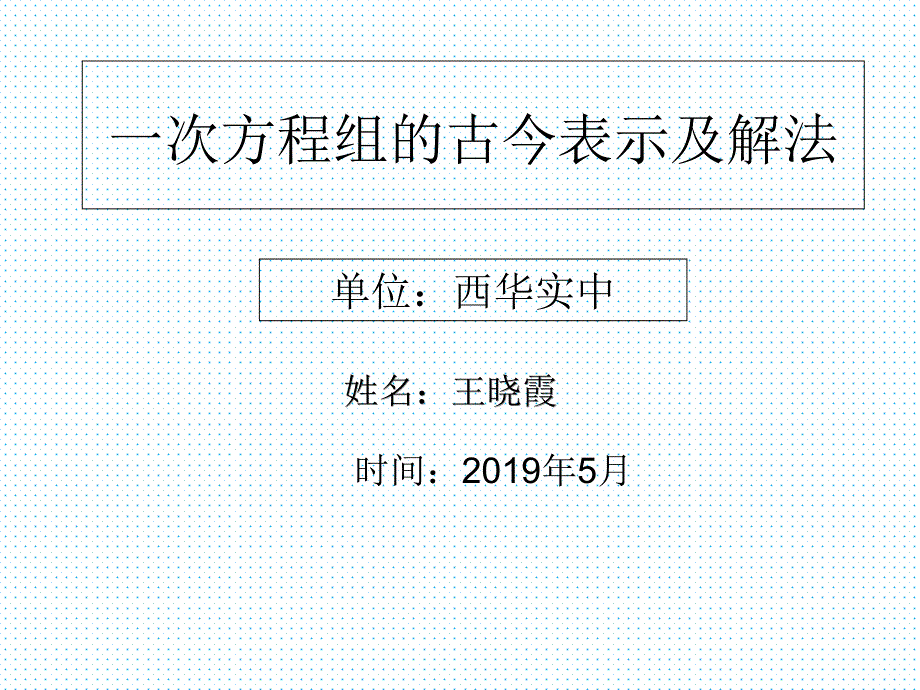 阅读与思考-一次方程组的古今表示及解法课件_第1页