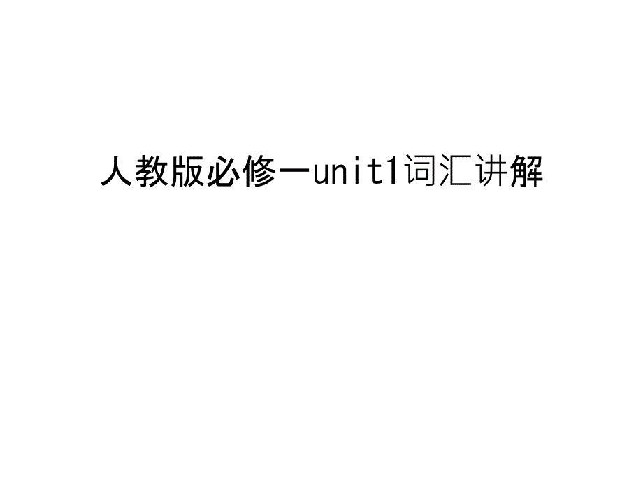 人教版必修一unit1词汇讲解复习课程课件_第1页