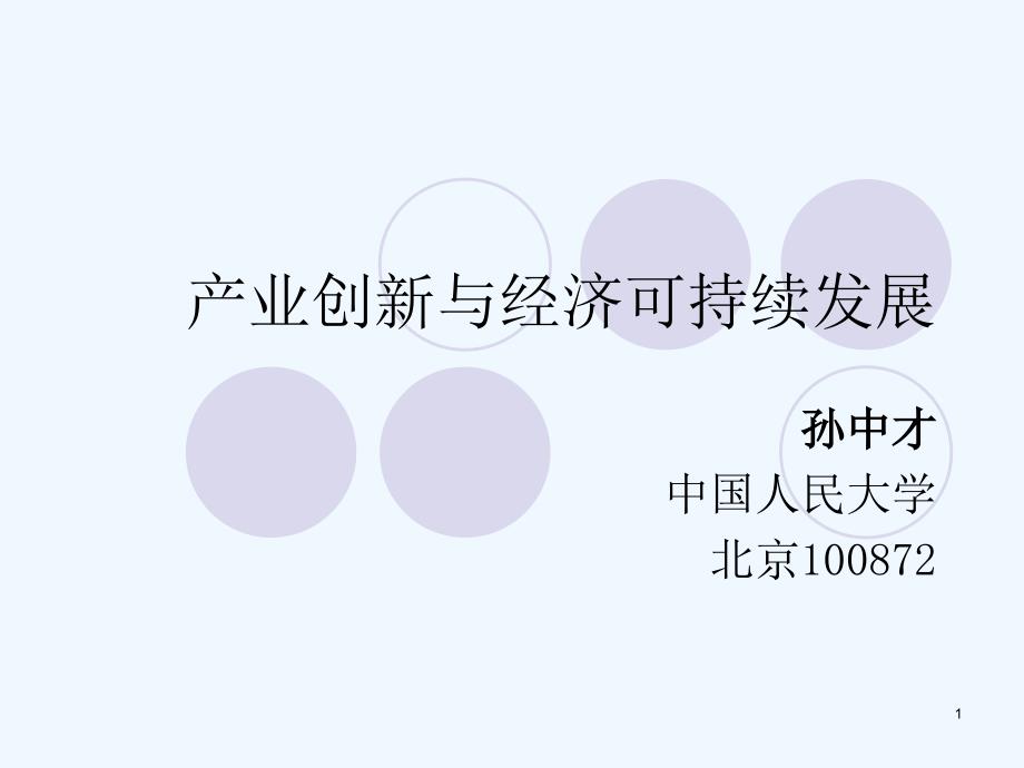 产业创新与可持续增长课件_第1页