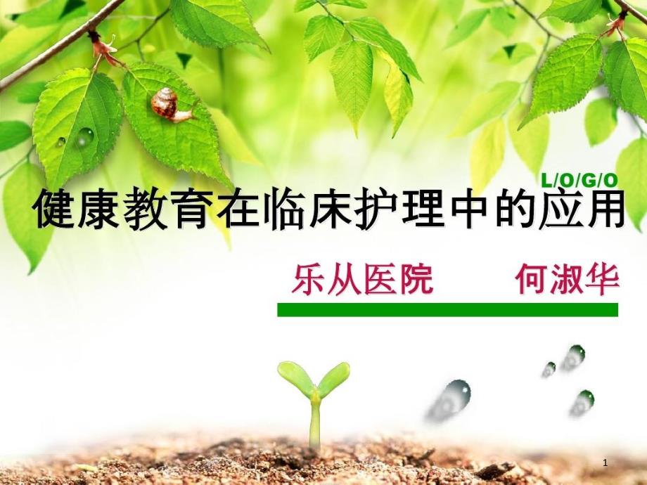 健康教育在临床护理中的应用课件_第1页