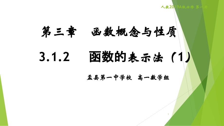 函数的表示法第一课时（ppt课件 ）（新教材新高考高中数学）_第1页