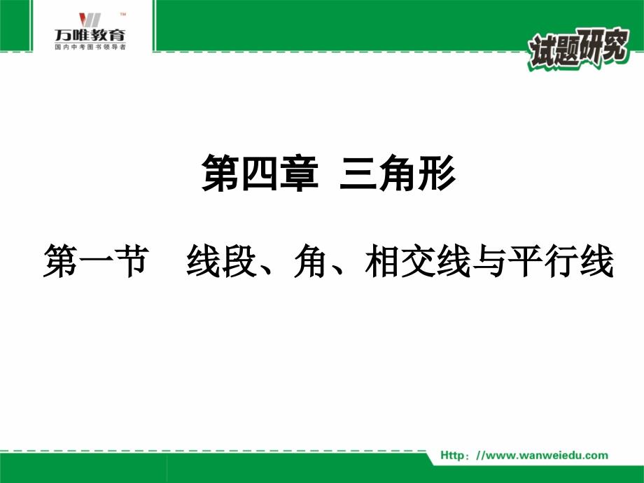 中考专题复习——线段、角、相交线与平行线(优质ppt课件 )_第1页