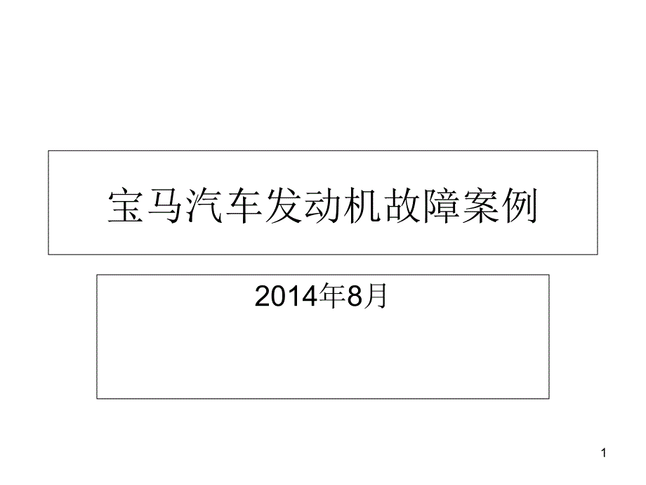 故障案例3系全解课件_第1页