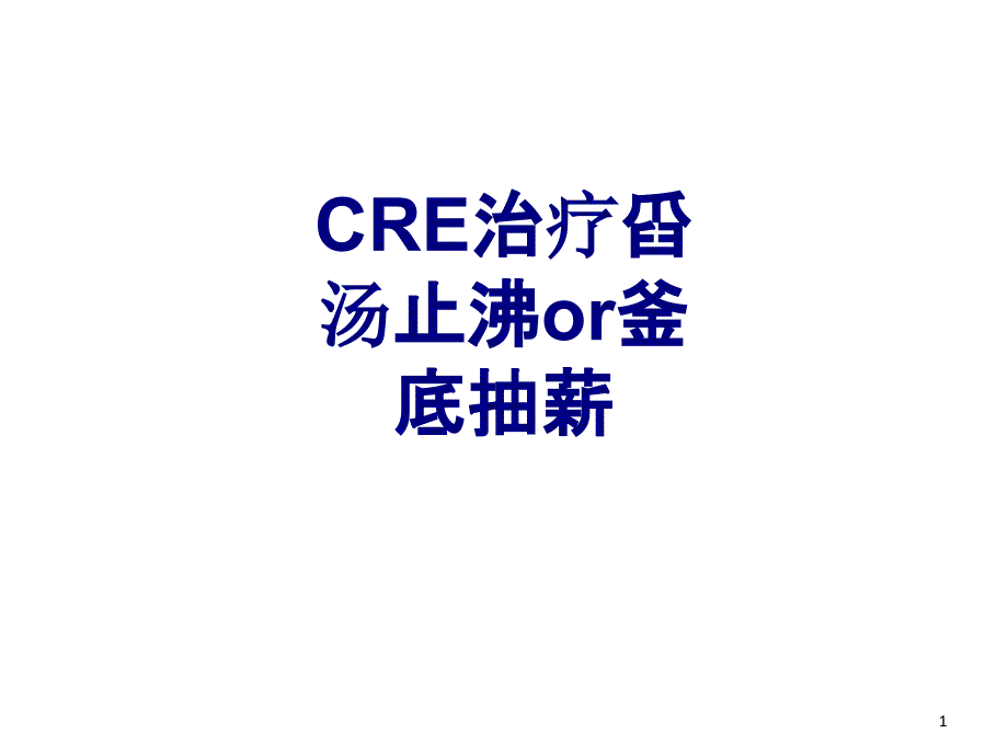 CRE治疗舀汤止沸or釜底抽薪讲义课件_第1页