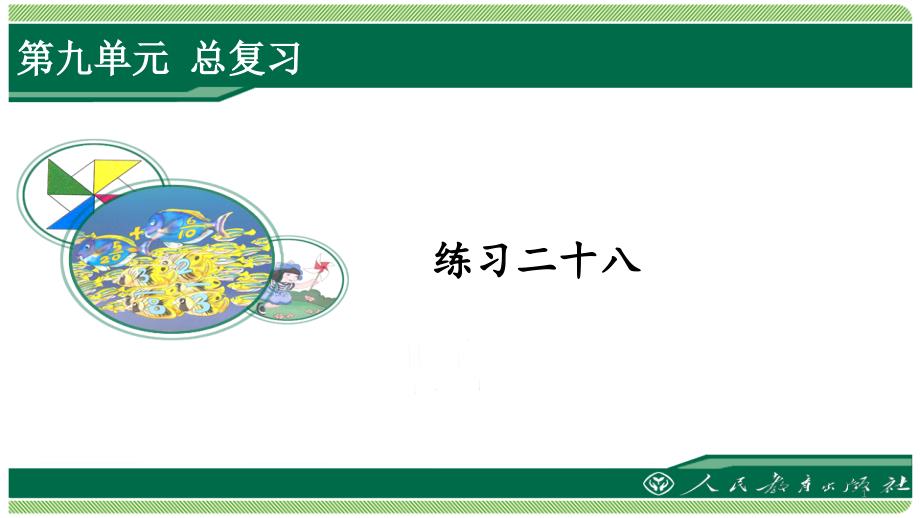 人教版五年级数学下册练习二十八详细答案ppt课件_第1页