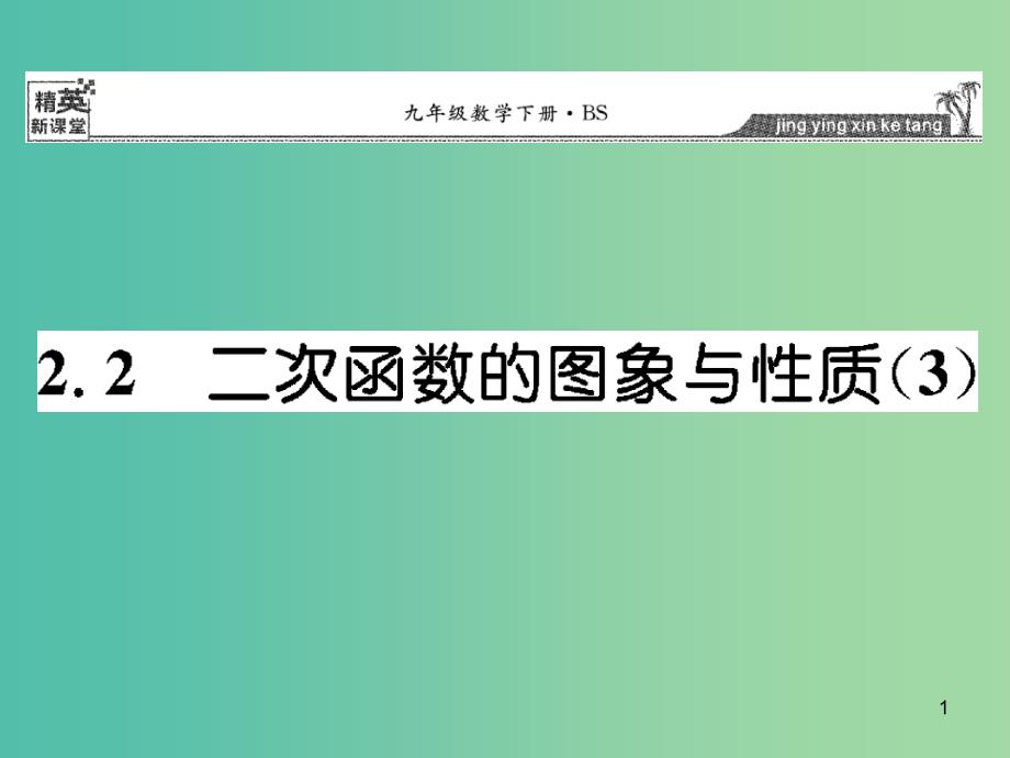 九年级数学下册-2.2-二次函数的图像与性质ppt课件 3-(新版)北师大版_第1页