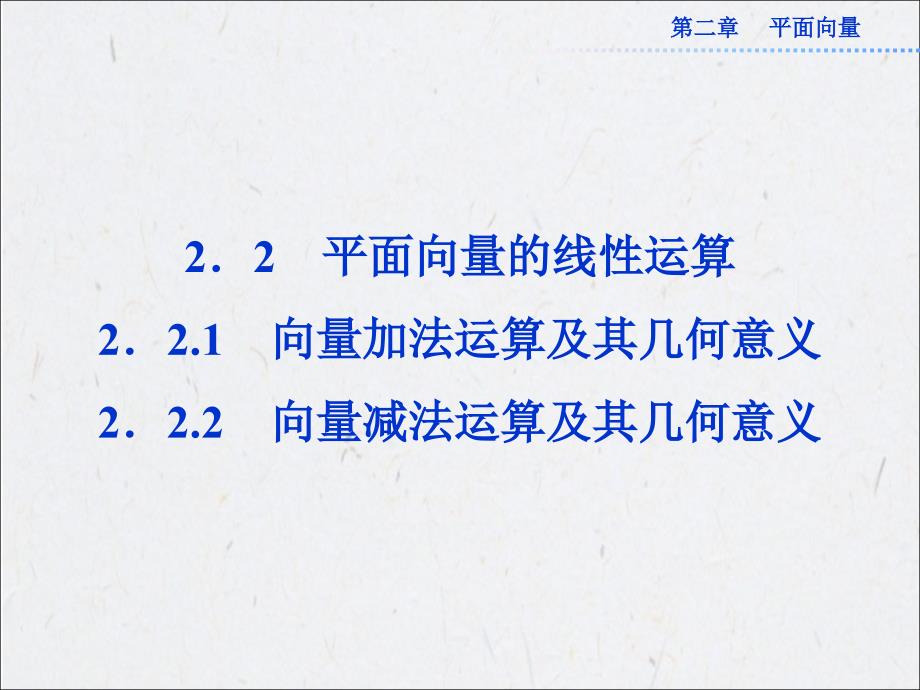 向量减法运算及其几何意义ppt 公开课一等奖课件_第1页