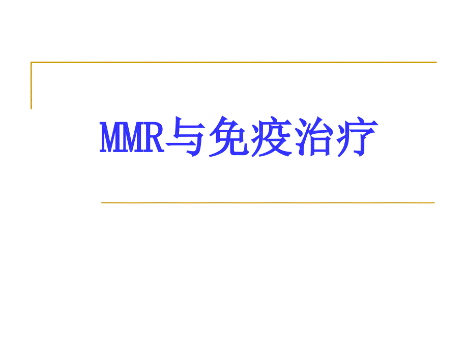 MMR-与肿瘤免疫治疗课件_第1页