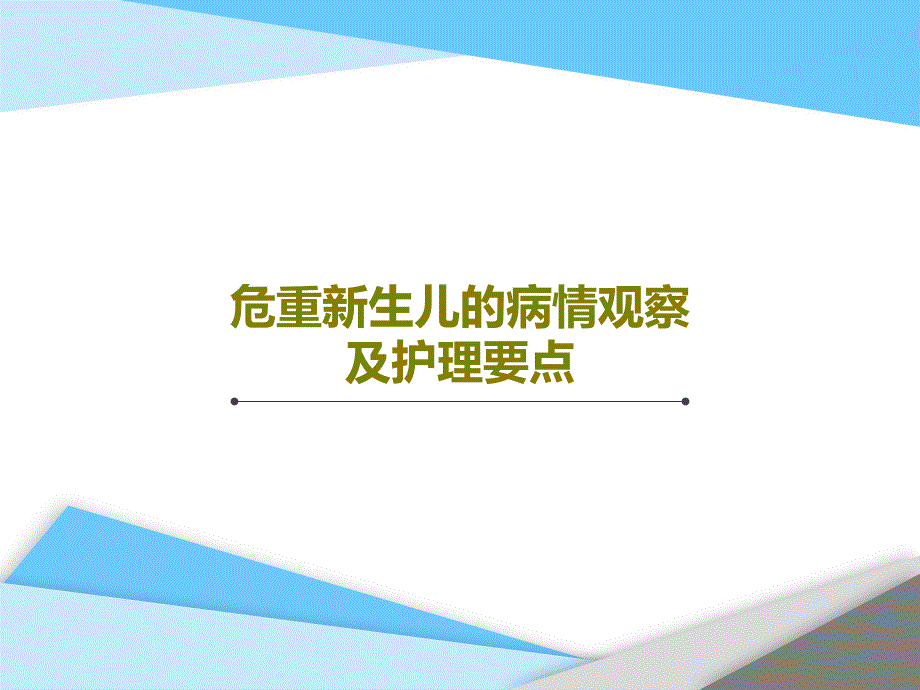 危重新生儿的病情观察及护理要点课件_第1页