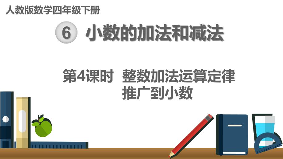 【人教版四下数学】6.4-整数加法运算定律推广到小数-ppt课件_第1页