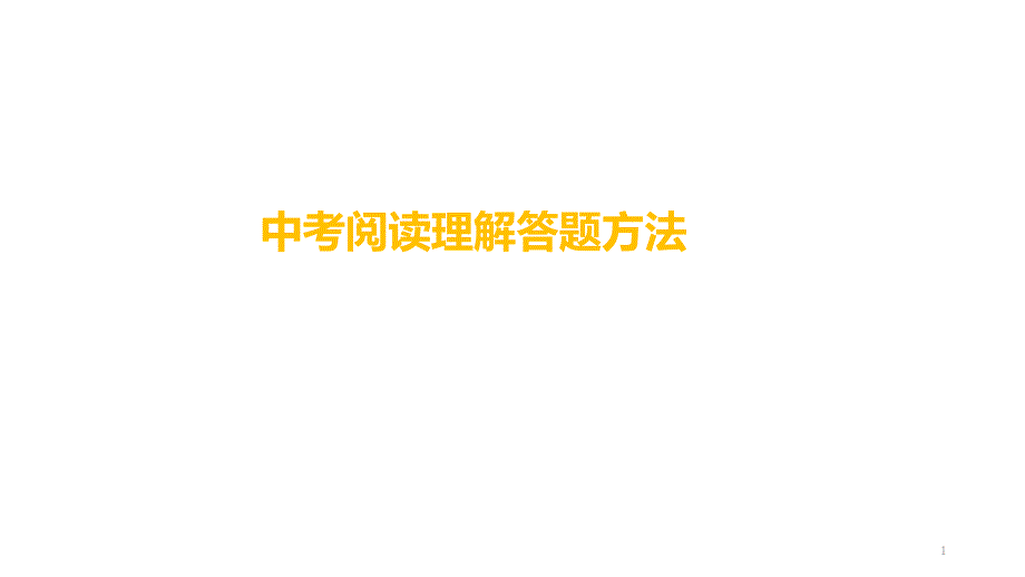 中考阅读理解答题方法课件_第1页