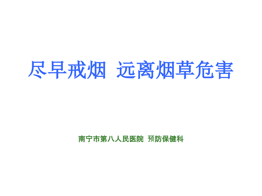 尽早戒烟远离烟草危害课件_第1页