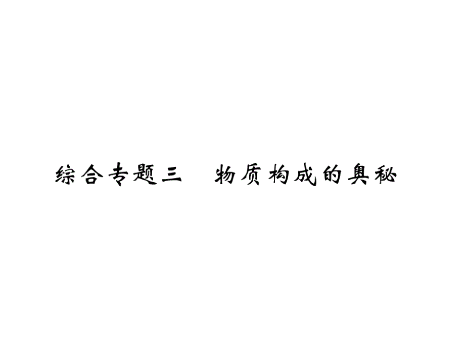 九年级化学上册第二部分期末复习攻略综合专题三物质构成的奥秘ppt课件 (新版)新人教版_第1页