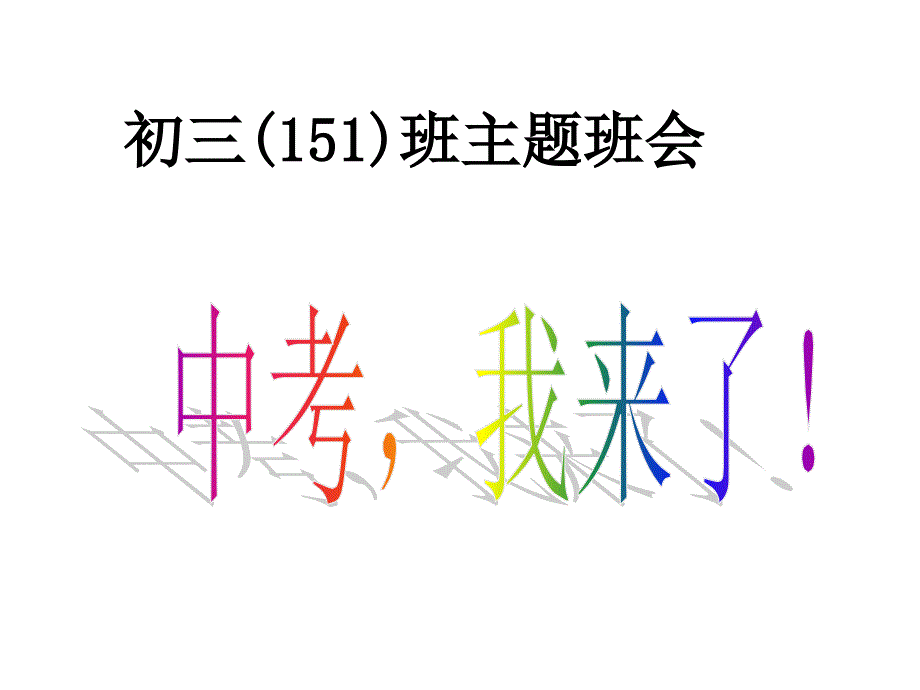 《主题班会初三班会》课件_第1页