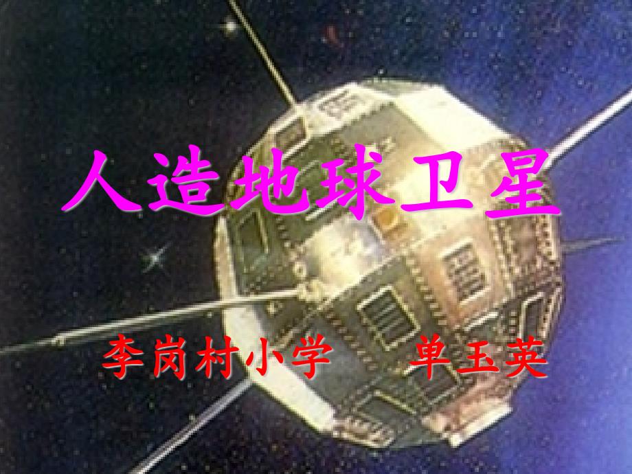 人造地球卫星课件_第1页