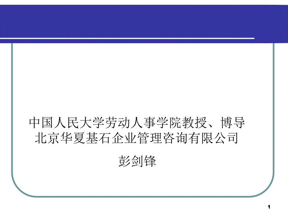 企业人力资源管理理论与实践新探索课件_第1页