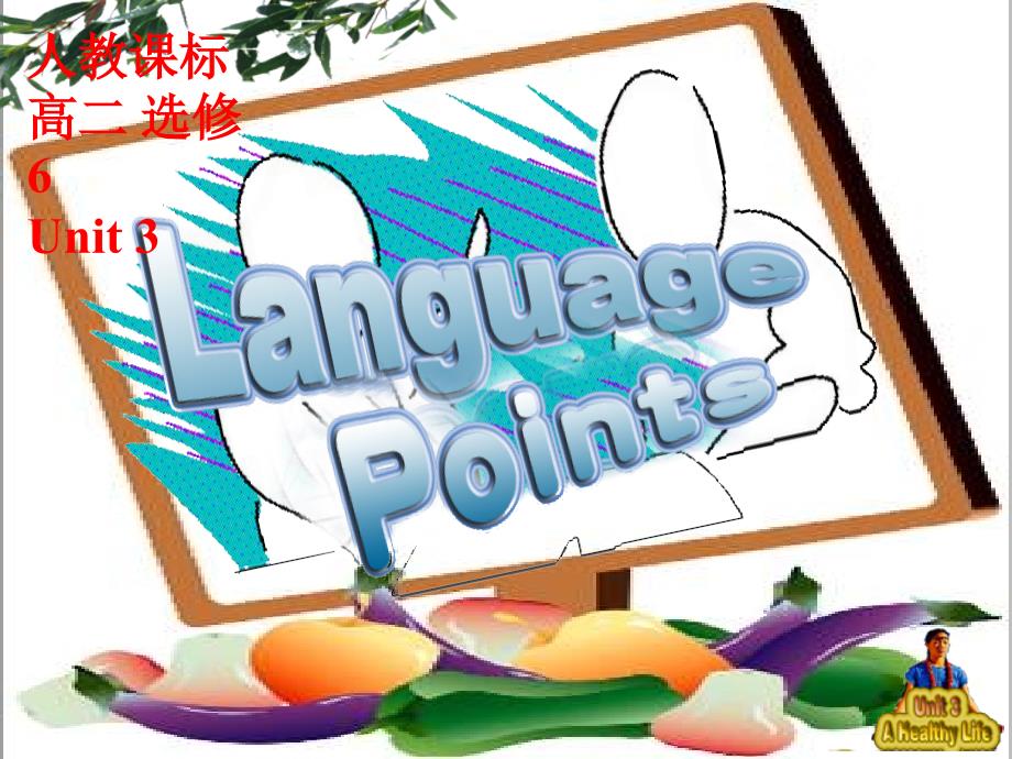 人教版英语选修六Unit-3-A-healthy-Life(Learning-pionts)课件_第1页