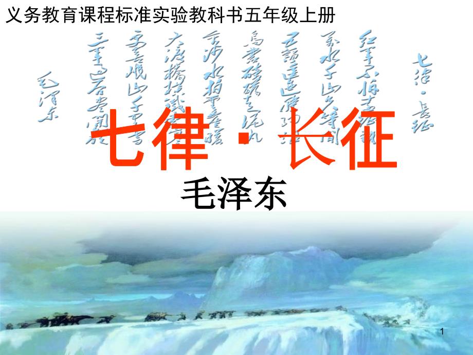 小学语文ppt课件五年级上册《七律长征》_第1页