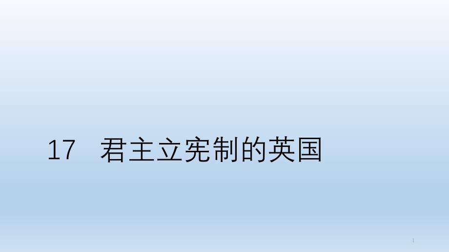 人教部编版历史九年级上册君主立宪制的英国课件_第1页