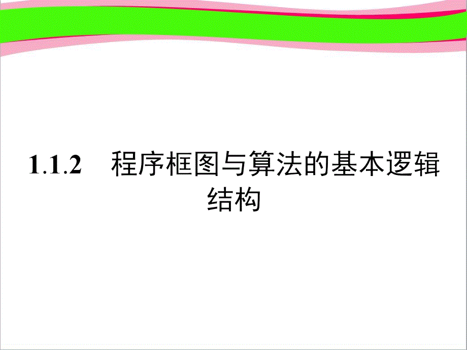 程序框图与顺序结构公开课一等奖ppt课件_第1页